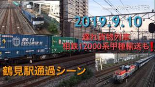 2019.9.10 遅れ貨物列車と相鉄新型甲種輸送 鶴見駅通過シーン集