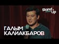 Галым Калиакбаров о проблемах отцов с дочками и детских играх