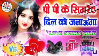 DJ #पी पी के सिगरेट दिल #को जलाऊंगा D🥰J remix new#PPK 🔥cigaret Dil #Ko🌹 Jalaun# screenshot 5