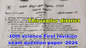 10th science First revision exam question paper -2024 || Thiruvallur district