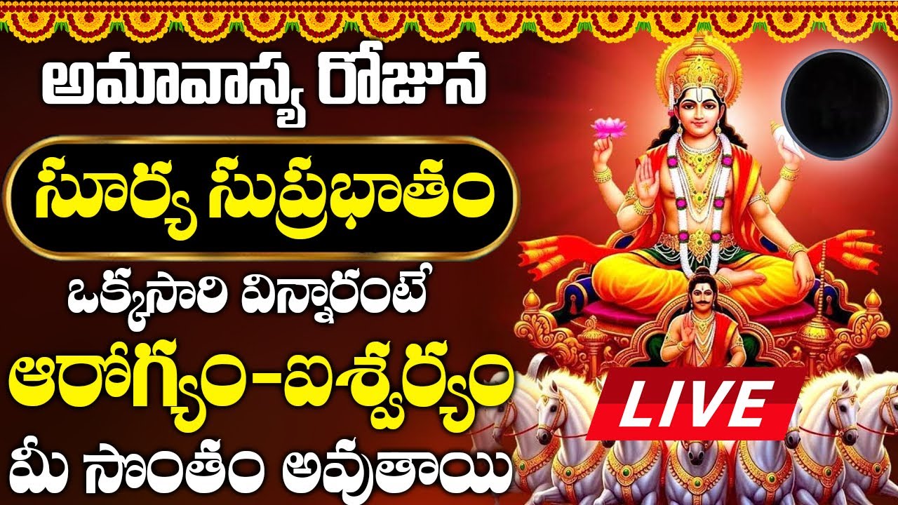ఆదివారం శ్రీ సూర్య భగవాన్ సుప్రభాతం వింటే మీ ఆర్థిక సమస్యలు అన్ని తొలగిపోతుంది | Surya Suprabhatam
