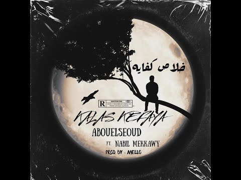 أبوالسعود نبيل مكاوي خلاص كفايا