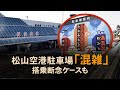 解説：松山空港駐車場「混雑」　搭乗断念ケースも