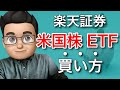 楽天証券での米国株・ETFの買い方を動画で徹底解説！