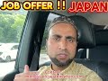 JOB OFFER IN JAPAN. জাপানে  জব অফার।