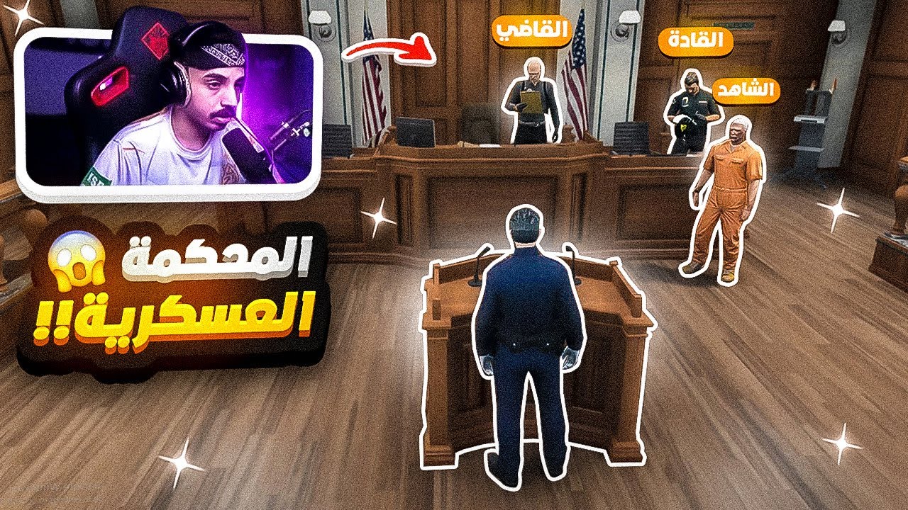 عسكري فاسد يحاكم محكمة عسكرية  😮😥 !!  | قراند الحياة الواقعية