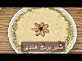 طرز تهيه شيربرنج خوشمزه شير برنج براى افطار شير برنج مجلسى Rice Pudding Recipe Shir Berenj 