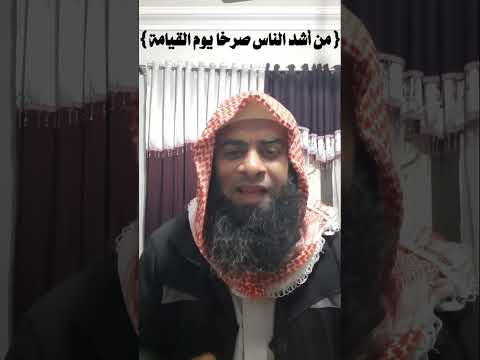 من أشد الناس صرخا يوم القيامة