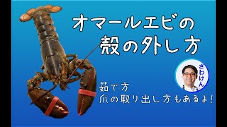 オマール海老（ロブスター）の殻のむき方＆爪の割り方。Comment découper du homard