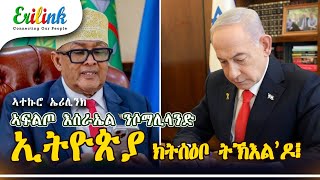 Israel Recognizes Somaliland Will Ethiopia Follow? Geopolitical Analysis December 31, 2025