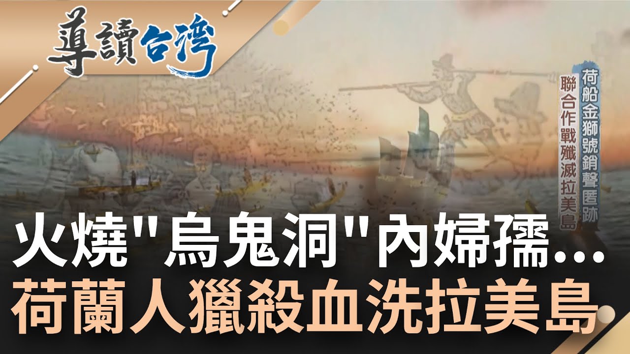 統治者的槍與玫瑰! 荷蘭船金獅號船員遭拉美人殺害埋仇恨種子 荷蘭人報復血洗拉美島 荷兵全島獵殺火燒"烏鬼洞"內婦孺 倖存者慘淪俘虜奴役... ｜魏德聖 主持｜【導讀台灣】20220130｜三立新聞台