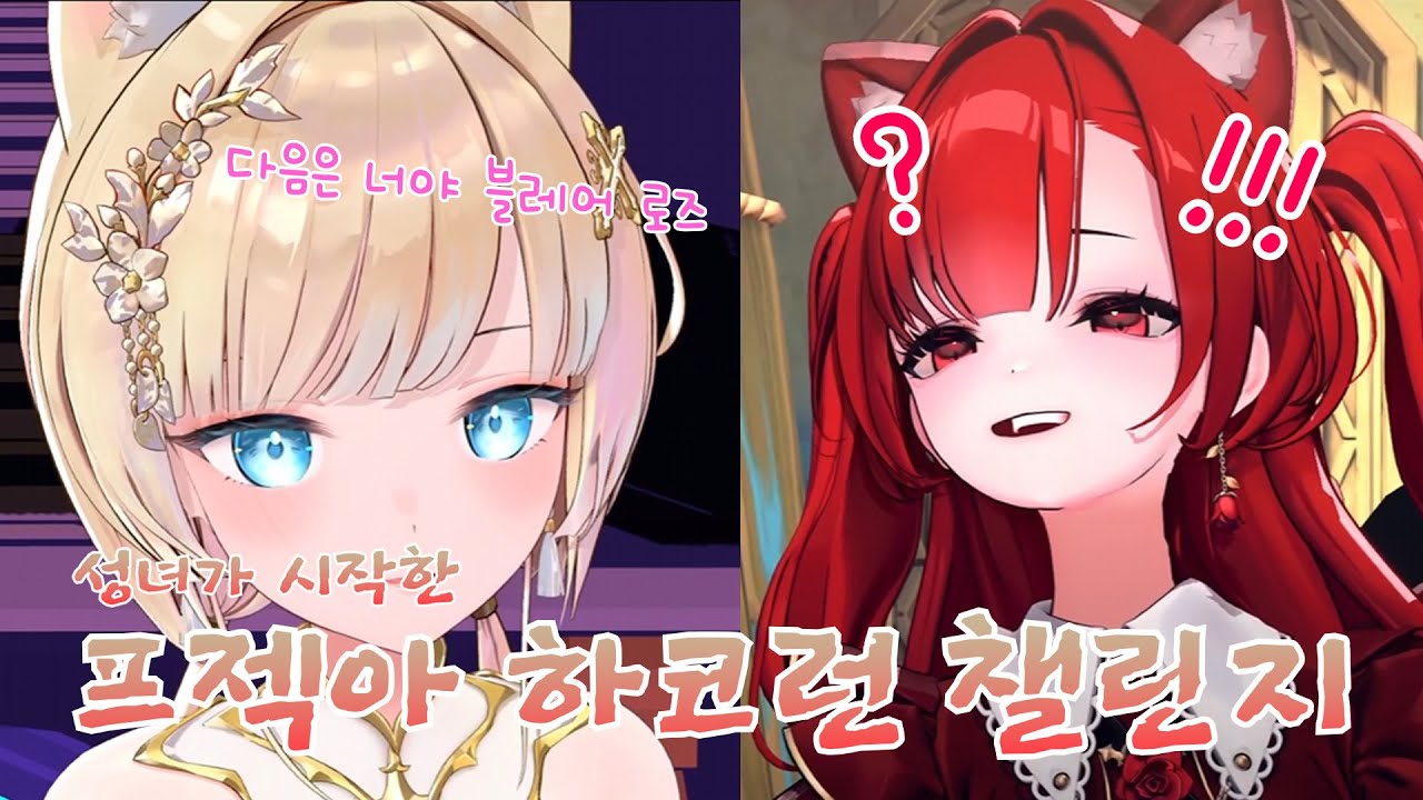 아가씨가 포기하는게 빠를까? 집사 이가 다 나가는게 먼저 일까? [ 류시호, 블레어 로즈 ]