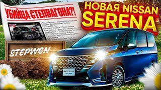 НОВАЯ NISSAN SERENA ЗА 1.7 МЛН. РУБ ИЗ ЯПОНИИ❗️БУДУЩИЙ ХИТ ПРОДАЖ?