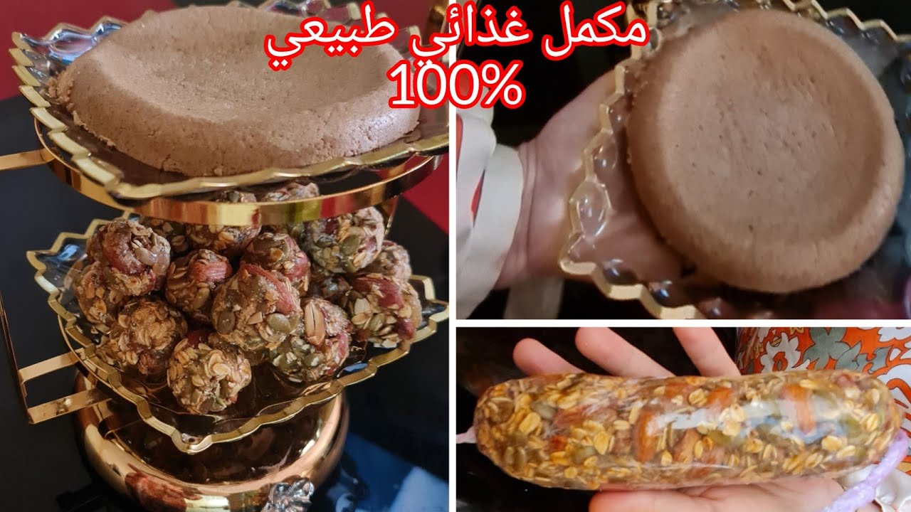 أحسن مكمل غذائي من الطبيعة💪بديل صحي للنوكا وحلوة الترك ،لأول مرة نوكا صحية وحلوة ترك صحية رائعة 