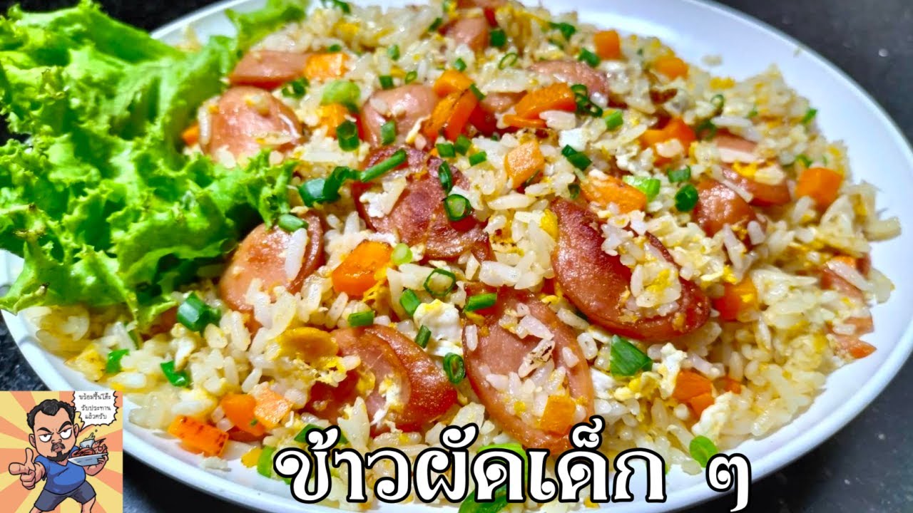 ข้าวผัดเด็ก ๆ  ศุภชัย เสมอมิตร โหน่งโชว์ l เข้าครัวกับคุณโหน่ง