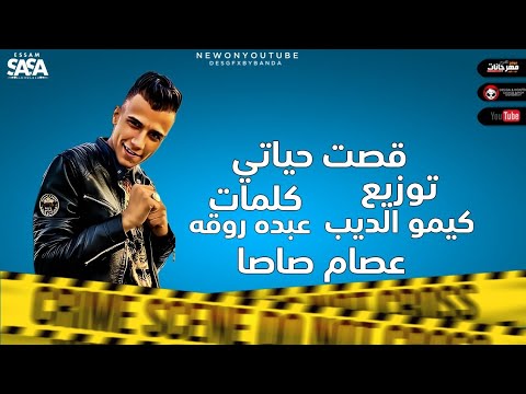 قص ت حياتي كلها ملاع ين عصام صاصا لسه منزلتش