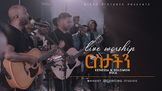 Kenessa and Solomon Bula | Ristachin ( ርስታችን ) | ኬነሳ እና ሰለሞን ቡላ - 2022 Live Worship