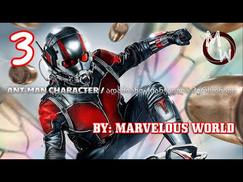 Ant-Man character / ადამიანი ჭიანჭველა პერსონაჟი