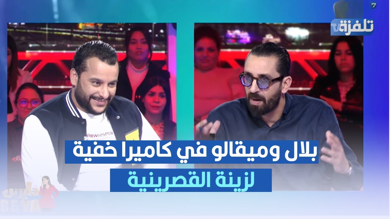 بلال وميقالو في كاميرا خفية لزينة القصرنية