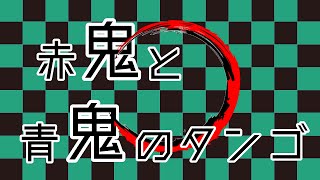 【在宅勤務】赤鬼と青鬼のタンゴ アカペラbyリストラーズ【みんなのうた】