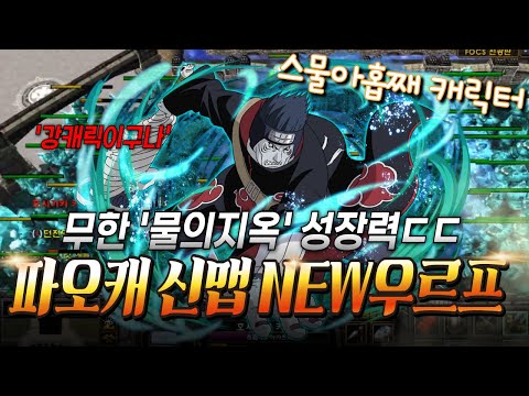 <strong>파오캐</strong> 신맵 : NEW우르프맵 &amp;#39;<strong>키사메</strong>&amp;#39; 무한물지ㅋㅋ