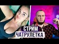 ЧАТ РУЛЕТКА СТРИМ | ОБЩАЕМСЯ С МАЛЫХАМИ 18+