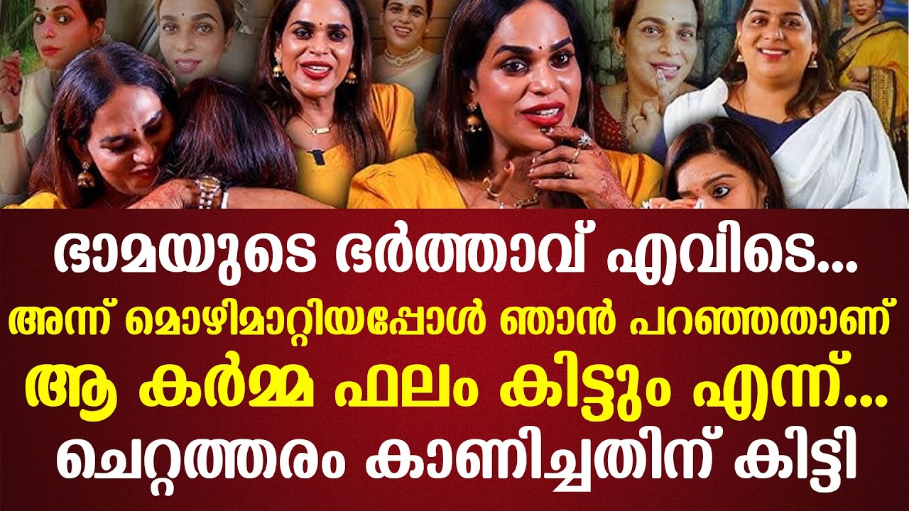 ഭാമയുടെ ഭർത്താവ് എവിടെ...അന്ന് മൊഴിമാറ്റിയപ്പോൾ ഞാൻ പറഞ്ഞതാണ് ആ കർമ്മ ഫലം കിട്ടും എന്ന്...