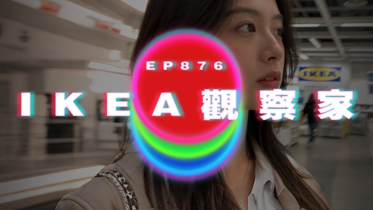 Ep878 IKEA觀察家｜廣東話Podcast｜粵語播客