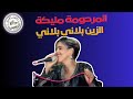 مليكة الزين بلاني بلاني Malika Zin Blani Blani II 