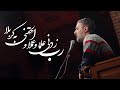 محمدحسین پویانفر رب زدنی علما و عملا و الحقنی به کربلا Mohammad Hussein Pouyanfar