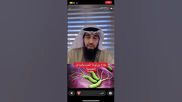 علاج جرثومة المعدة الدكتور خالد الطيب 
