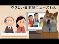 「外国人に日本のマナーを紹介したい、観光庁がビデオを作る」やさしい日本語ニュースわん