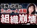 【連鎖退職】一人の信頼されている社員が退職したことで次々と社員が辞める…組織がダメになる最悪の体制とは？【問題社員】
