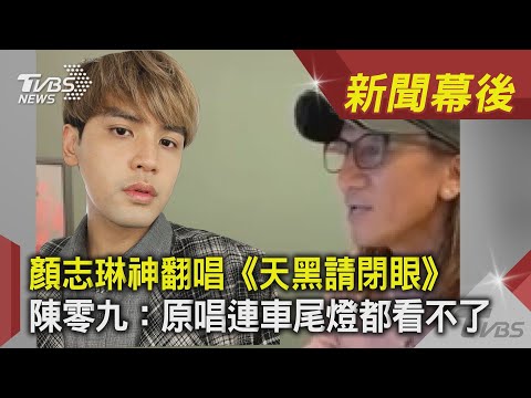 顏志琳神翻唱《天黑請閉眼》 陳零九：原唱連車尾燈都看不了 ｜TVBS新聞｜網友熱搜