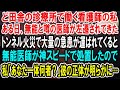 【感動】田舎の廃れた診療所で働く看護師の私。そこに無能と噂の医師が左遷されてきたが、トンネル火災で大量の急患が運ばれてくると、無能医師「俺に任せろ!」→彼の正体が明らかに…【泣ける話】【いい話】