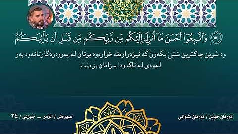 الجزء الرابع  و العشرون من ختم القرآن الكريم -- جوزئي بيست و چوار  لە خەتمى قورئانى پيرۆز