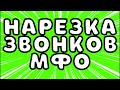 Звонки МФО часть 1