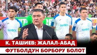 Камчыбек Ташиевдин “Курманбек” стадионунун ачылышында сүйлөгөн сөзү