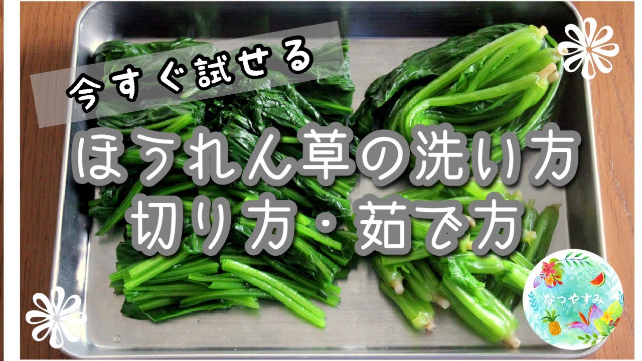 方 ほうれん草 茹で