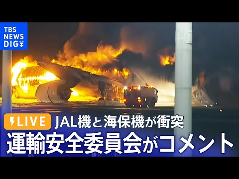 【LIVE】運輸安全委員会がコメント　管制官とのやりとりなど調査（2024年1月3日）| TBS NEWS DIG