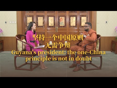 Guyana's president: the one-china principle is not in doubt