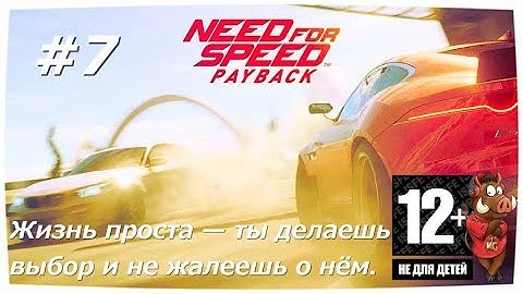 NFS PAYBACK (NFS 2017) СТРИМ | ПРОХОЖДЕНИЕ СЮЖЕТА #7 ЗА 100 ДО ЦЕНТРА?
