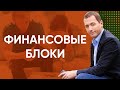 Финансовые блоки - Что делать, чтобы совершить финансовый прорыв