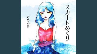 さめざめ - スカートめくり