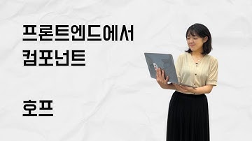 [10분 테코톡] 호프의 프론트엔드에서 컴포넌트