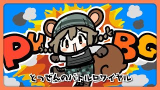 このゲームまだまだたのしいんだ！【PUBG】