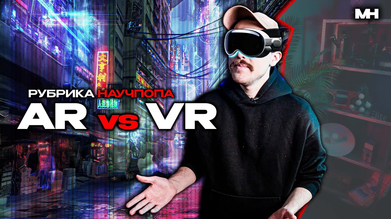 AR vs VR — РУБРИКА НАУЧПОПА - YouTube