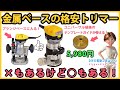 金属ベースの格安トリマー　欠点もあるけど長所もある【DIY】プランジベースとテンプレートガイドが使える