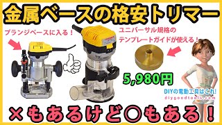 金属ベースの格安トリマー　欠点もあるけど長所もある【DIY】プランジベースとテンプレートガイドが使える