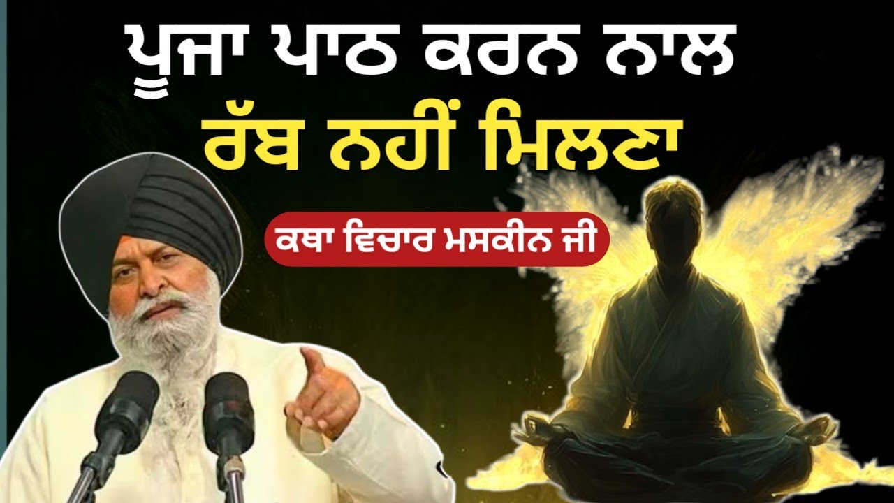 ਸਿਰਫ ਪੂਜਾ ਪਾਠ ਕਰਨ ਨਾਲ ਪਰਮਾਤਮਾ ਨਹੀਂ ਮਿਲਦਾ। Giani Sant Singh ji maskeen 